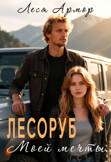 Лесоруб моей мечты (Леся Армор)
