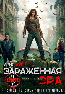Зараженная эра (Ария Лэйр)