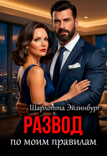 Развод по моим правилам (Шарлотта Эйзинбург)