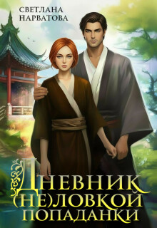 Дневник (не)ловкой попаданки (Светлана Нарватова)
