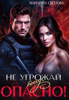 Не угрожай боссу, опасно! (Маргарита Светлова)