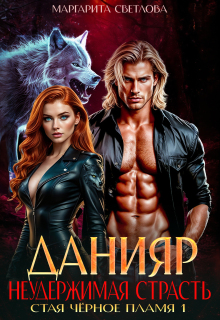Данияр. Неудержимая страсть (Маргарита Светлова)