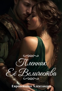 Пленник Ее Величества (Европейцева Александра)