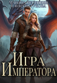Игра Императора (Марина Весенняя)