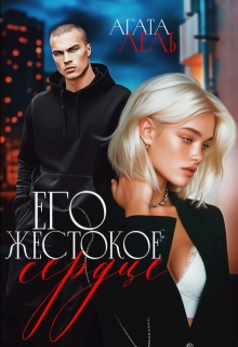 Его жестокое сердце (Агата Лель)