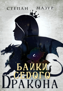 Байки седого дракона (*30 иллюстраций) (Степан Мазур)