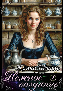Нежное создание. Книга вторая (Жанна Штиль)