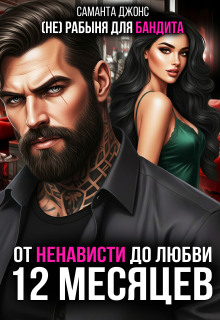 От ненависти до любви. (не) рабыня для бандита. 12 месяцев (Саманта Джонс)