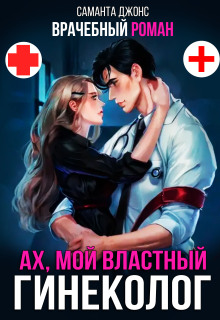 Врачебный Роман / Ах, мой властный гинеколог (Саманта Джонс)