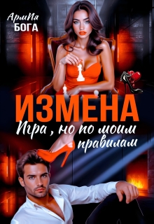 Измена. Игра, но по моим правилам (АрмИя Бога)
