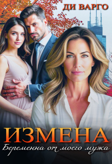 Измена. Беременна от моего мужа (Ди Варго)