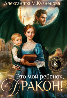 Это мой ребенок, дракон! (Александра М Кузнецова)