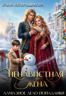 Ненавистная жена. Алмазное дело попаданки (Елена Белильщикова)