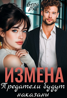 Измена. Предатели будут наказаны (Вера Рэй)