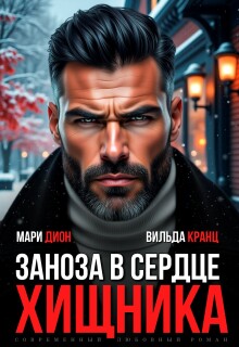 Заноза в сердце хищника (Мари Дион)