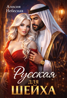 Русская для шейха (Алисия Небесная)
