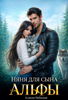 Няня для сына альфы (Алисия Небесная)