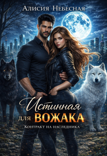 Истинная для вожака. Контракт на наследника (Алисия Небесная)