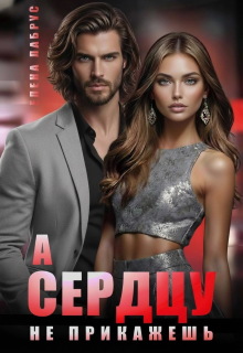 А сердцу не прикажешь (Елена Лабрус)