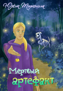 Мёртвый артефакт (Юлёна Тимонина)