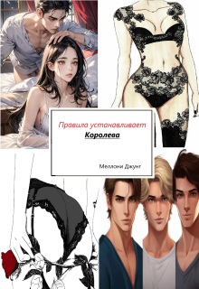 Правила устанавливает Королева (Меллони Джунг)