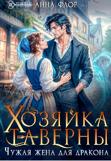 Хозяйка таверны. Чужая жена для дракона (Анна Адамс)