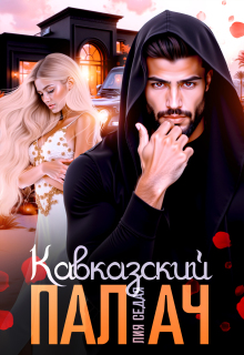 Кавказский Палач (Лия Седая)