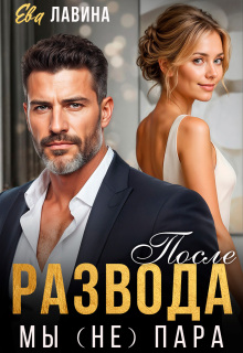 После развода. Мы (не) пара (Ева Лавина)