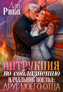 Начальник поезда: Друг моего отца (Рика Лав)