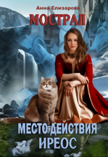 Мострал: место действия Иреос (Анна Елизарова (Шилкова))