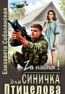 Синичка для Птицелова (Елизавета Соболянская)