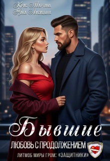 Бывшие. Любовь с продолжением (Ника Лисицына)
