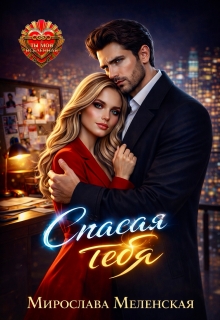 Спасая тебя (Мирослава Меленская)