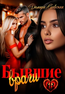 Бывшие враги (Дамира Славская)