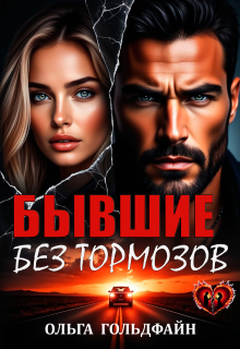 Бывшие. Без тормозов (Ольга Гольдфайн)