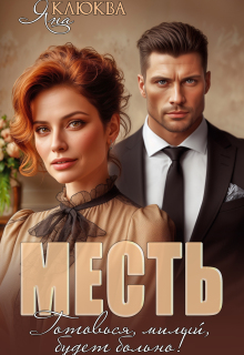 Месть. Готовься, милый, будет больно (Яна Клюква)