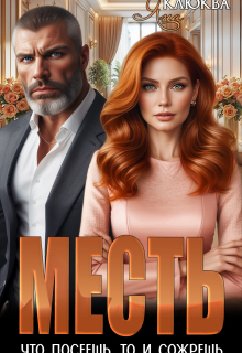 Месть. Что посеешь, то и сожрешь (Яна Клюква)
