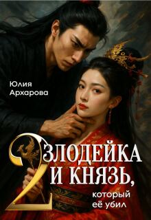 Злодейка и князь, который её убил — 2 (Юлия Архарова)