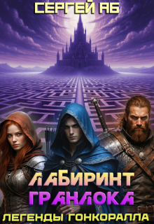 Лабиринт Гранлока (Сергей Аб)