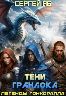 Тени Гранлока (Сергей Аб)