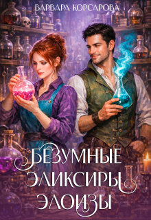 Безумные эликсиры Элоизы (Варвара Корсарова)