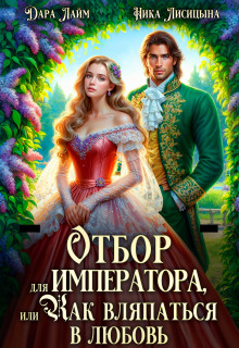 Отбор для императора, или Как вляпаться в любовь (Ника Лисицына)