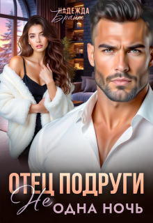 Отец подруги. Не одна ночь (Надежда Брайт (Светлая))