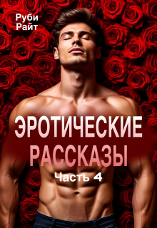 Эротические рассказы (часть 4) (Руби Райт)
