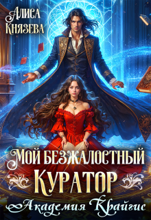 Мой безжалостный куратор. Академия Крайгис (Алиса Князева)