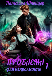 Проблема для некроманта (Наталья Шнейдер)