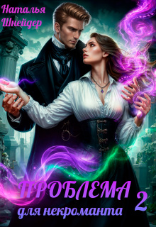 Проблема для некроманта 2 (Наталья Шнейдер)