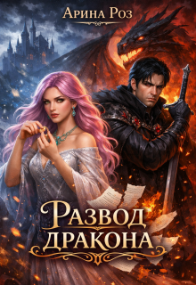 Развод дракона (Арина Роз)
