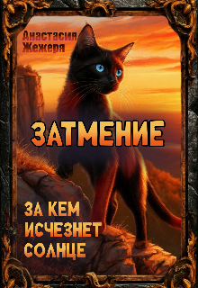 Затмение. За кем исчезнет солнце. (Жежеря Анастасия)