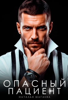 Опасный пациент (Наталья Шагаева)